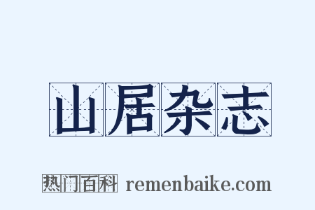 山居杂志是什么意思的图片